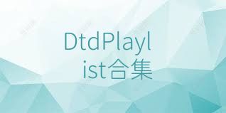 DtdPlaylist合集