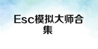 Esc模拟大师合集