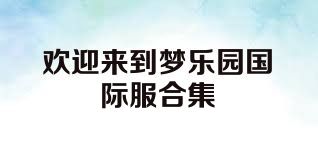 歡迎來(lái)到夢(mèng)樂(lè )園國際服合集