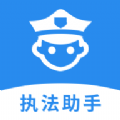 執法助手手機版