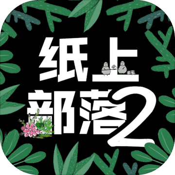 紙上部落2折相思最新版