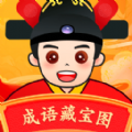 成語藏寶圖官方版