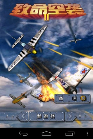 致命空襲2手機(jī)版1