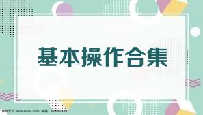 基本操作合集