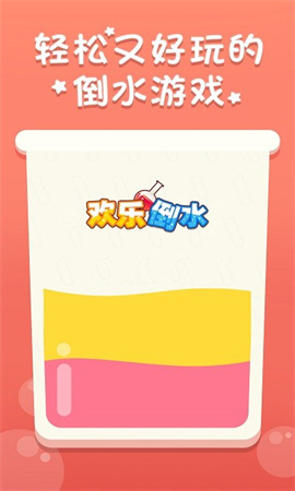 歡樂(lè )倒水游戲3