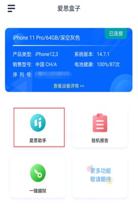 愛(ài)思助手加強版20241