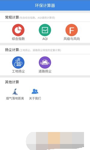 環(huán)保計算器軟件1