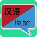 中德翻譯正版