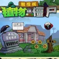 植物大戰(zhàn)僵尸觸控版官方版