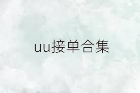 uu接單合集