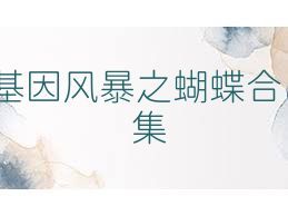 基因風(fēng)暴之蝴蝶合集