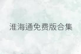 淮海通免費(fèi)版合集