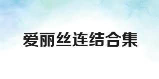 愛麗絲連結(jié)合集