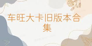 車旺大卡舊版本合集