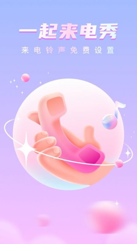 一起來電秀軟件3