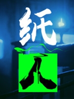 紙人中文版