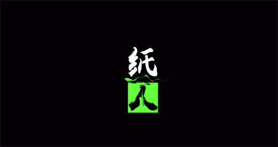 紙人中文版1