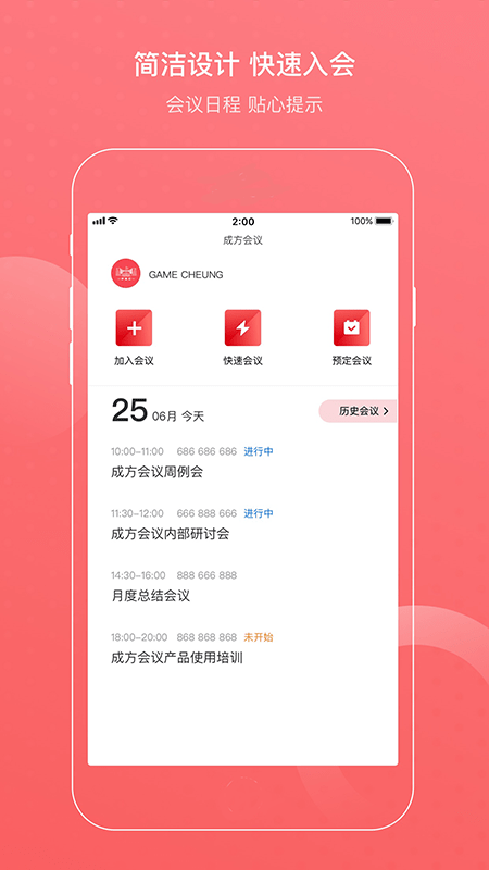 成方會(huì)議app下載官方1
