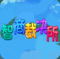 智商裁決所最新版