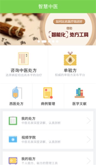智慧中醫(yī)最新版2