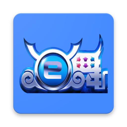 e舞成名干杯軟件