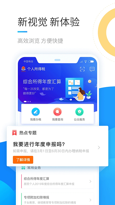 個人所得稅手機app2