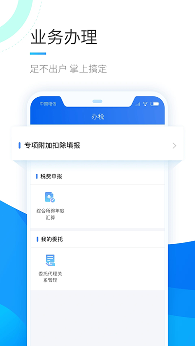 個人所得稅手機app3