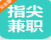 指尖兼職安卓版