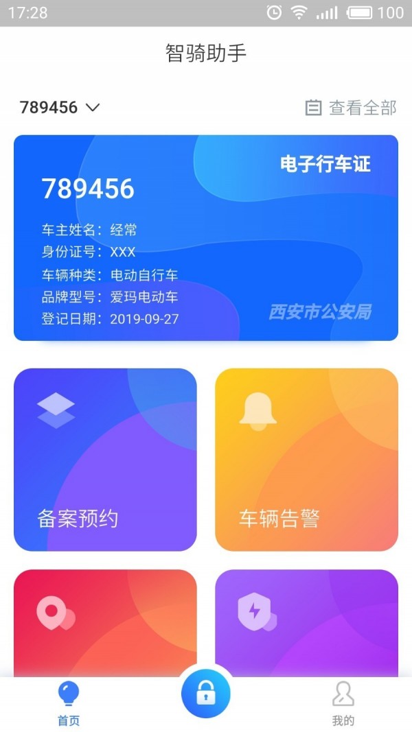 智騎助手手機版1