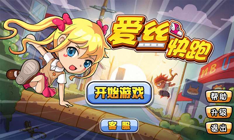 愛(ài)斯快跑游戲1