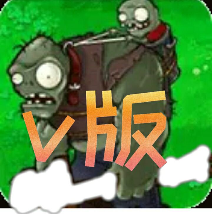 植物大戰(zhàn)僵尸v版支線最新版