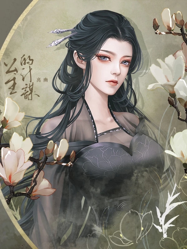 公主的計謀橙光破解版1
