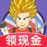 歡樂(lè )理發(fā)店紅包版