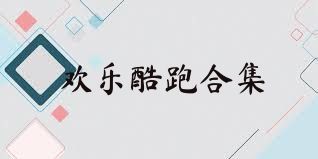 歡樂酷跑合集