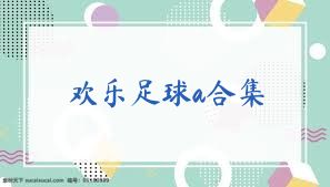 歡樂足球a合集