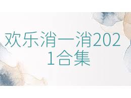 歡樂消一消2021合集