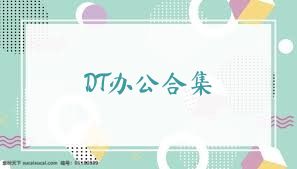 DT辦公合集