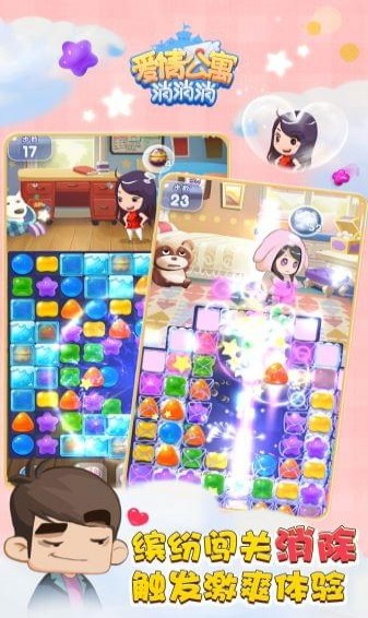 愛情公寓消消樂家裝版1