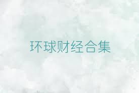 環(huán)球財經(jīng)合集