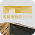 成都博物館智慧導(dǎo)覽