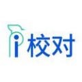 愛(ài)校對(duì)安卓版
