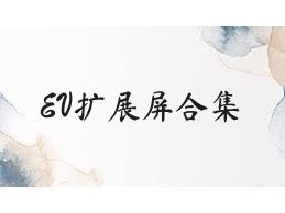 EV擴展屏合集