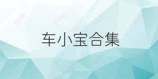 車小寶合集