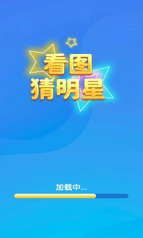 一起猜明星手游2