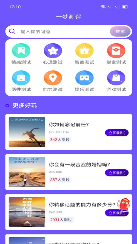 一夢測評安卓版1