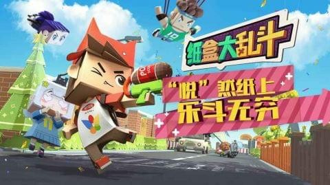 紙盒大亂斗免費版5