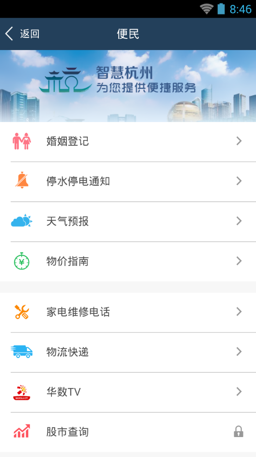 智慧杭州免費版4