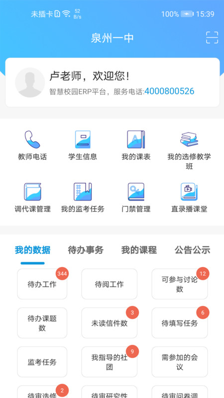 至道教育管理服務(wù)平臺安卓版2