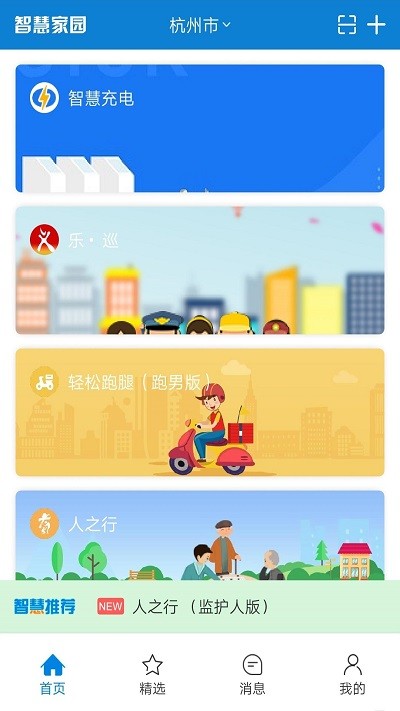 智慧嘉園iOS版1