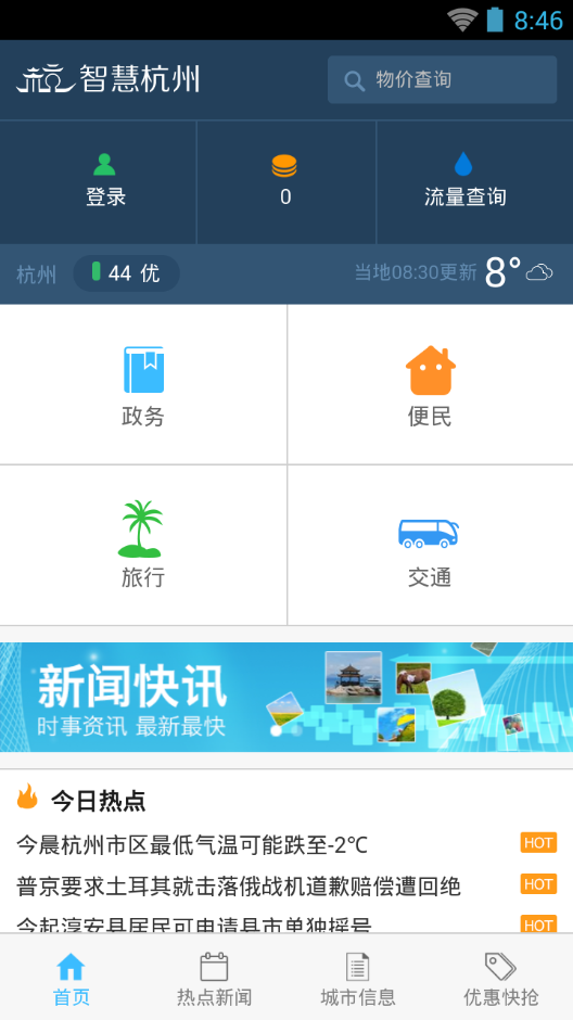 智慧杭州iOS版8
